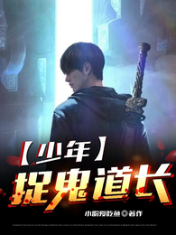 少年捉鬼道长 封面