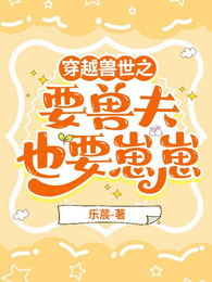 穿越兽世之要兽夫也要崽崽 封面
