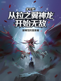 宝可梦：从拉之翼神龙开始无敌 封面