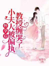 怀孕后：小夫人被偏执教授缠哭了 封面