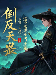 倒反天罡:这个杀手不当王妃 封面
