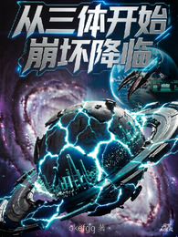 从三体开始崩坏降临 封面
