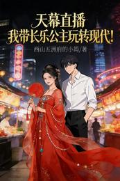 天幕直播:我带长乐公主玩转现代 封面