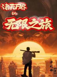 诸天万界的无限之旅 封面