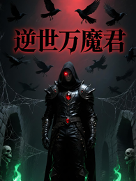 逆世万魔祖 封面