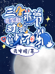 三个弟弟竟全都对我心怀不轨 封面