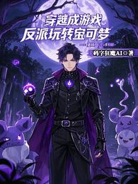 穿越成游戏反派玩转宝可梦 封面