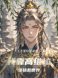 我靠高维垃圾拯救世界 封面