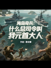 海岛奇兵什么总司令叫我元首大人 封面