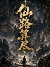 仙路算尽 封面
