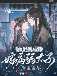 重生被退婚?嫁病弱太子后嘎嘎杀 封面