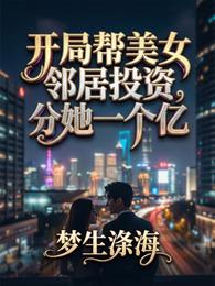 开局帮美女邻居投资，分她一个亿 封面