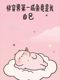 快穿界第一咸鱼竟是我自己? 封面