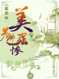 综：影视男神美强惨，妖精送温暖 封面