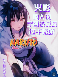 火影:鸣人的宇智波女友过于傲娇 封面
