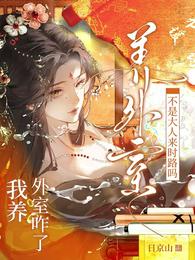 我养外室咋了?不是大人来时路吗 封面