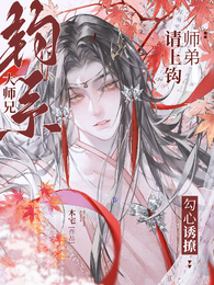 师弟请上钩！钓系大师兄勾心诱撩 封面
