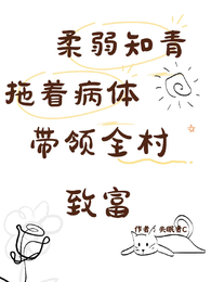 柔弱知青拖着病体带领全村致富 封面