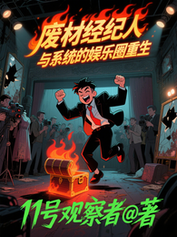 废材经纪人与系统的娱乐圈重生 封面