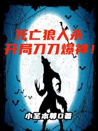 死亡狼人杀，开局刀刀爆神！ 封面