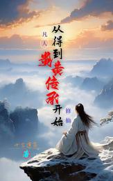 凡人修仙,从得到炎黄传承开始 封面