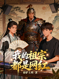 我的祖宗都是网红 封面