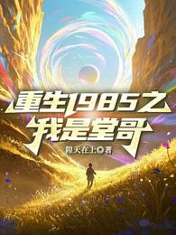 重生1985之我是堂哥 封面