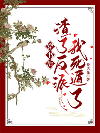 穿书后渣了反派我死遁了 封面