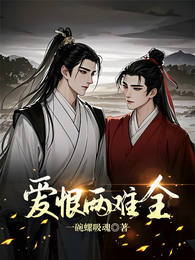 爱恨两难全 封面