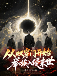 从双穿门开始举族入侵末世 封面