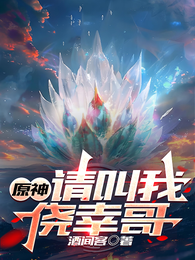 原神:请叫我侥幸哥 封面