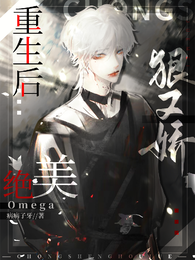 重生后,绝美Omega狠又娇 封面