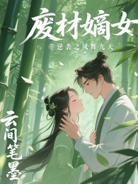 废材嫡女逆袭之凤舞九天 封面