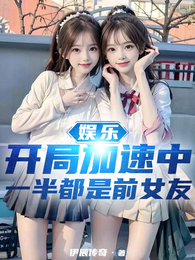娱乐：开局加速中一半都是前女友 封面