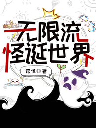 无限流:怪诞世界 封面