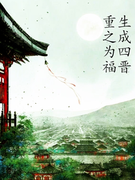 重生之成为四福晋 封面