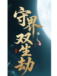 守界双生劫 封面