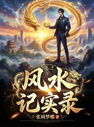 风水记实录 封面