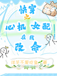 快穿之心机女配在线改命 封面