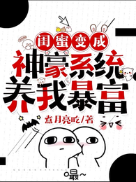闺蜜变成神豪系统养我暴富 封面