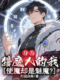 身为猎魔人的我,使魔却是魅魔? 封面