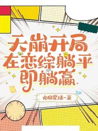 天崩开局，在恋综躺平即躺赢 封面