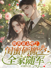 吸我血是吧?闺蜜俩搬空全家随军 封面