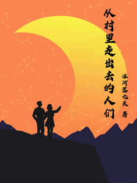 从村里走出去的人们 封面