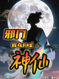 邪门：我在月背打神仙 封面