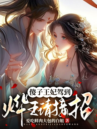 傻子王妃驾到,烨王请接招 封面
