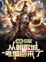 杨戬,你爹从朝歌城考编回来了! 封面