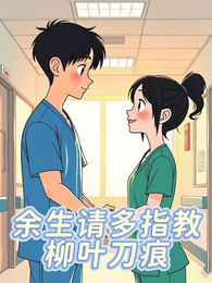 余生请多指教：柳叶刀痕 封面
