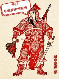 爷们在新罗末世斩鬼 封面