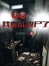 末世,我变成丧尸了 封面